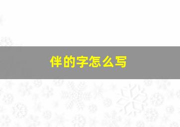 伴的字怎么写