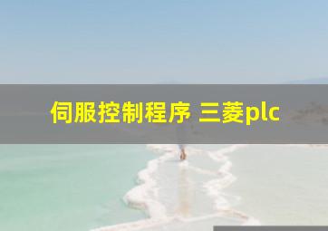 伺服控制程序 三菱plc