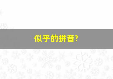 似乎的拼音?