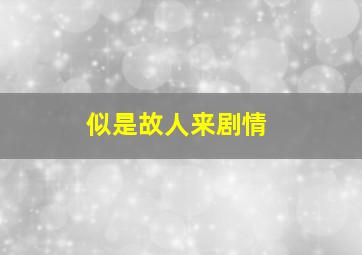 似是故人来剧情