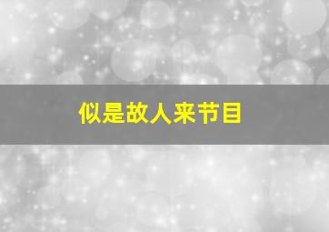 似是故人来节目