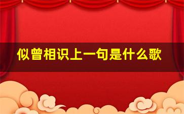 似曾相识上一句是什么歌