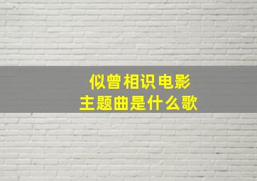 似曾相识电影主题曲是什么歌