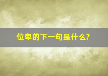 位卑的下一句是什么?