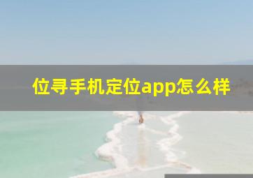 位寻手机定位app怎么样