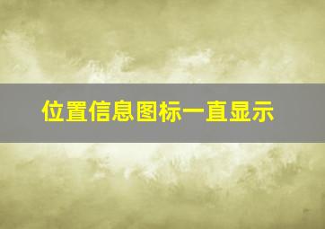 位置信息图标一直显示