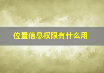 位置信息权限有什么用