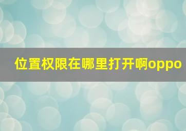 位置权限在哪里打开啊oppo