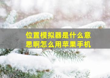 位置模拟器是什么意思啊怎么用苹果手机