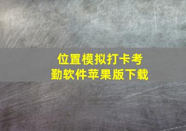 位置模拟打卡考勤软件苹果版下载