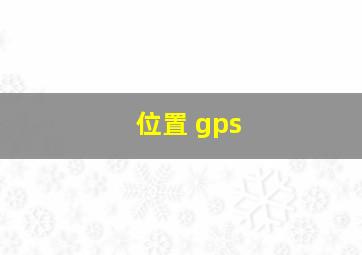 位置 gps