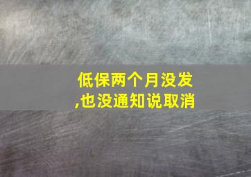 低保两个月没发,也没通知说取消