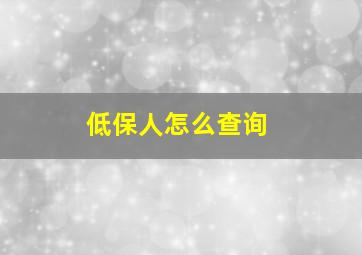 低保人怎么查询