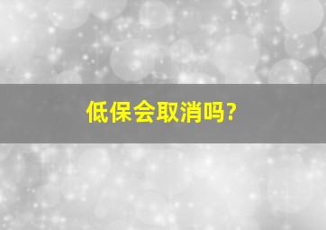 低保会取消吗?