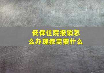 低保住院报销怎么办理都需要什么