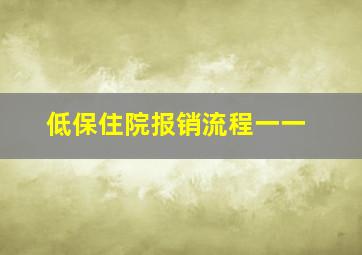 低保住院报销流程一一