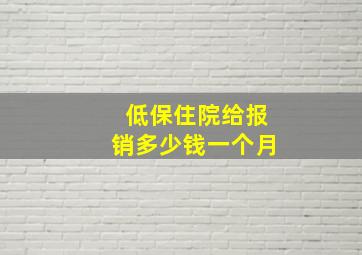 低保住院给报销多少钱一个月