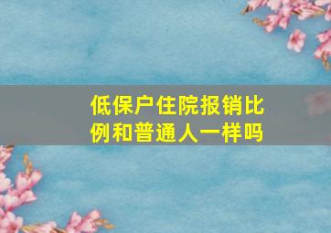 低保户住院报销比例和普通人一样吗