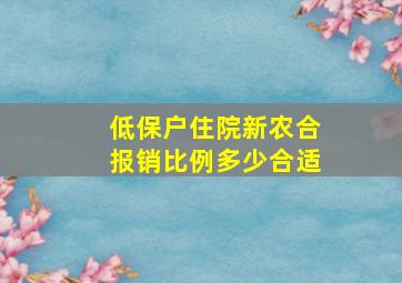 低保户住院新农合报销比例多少合适