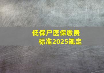 低保户医保缴费标准2025规定