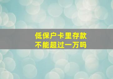 低保户卡里存款不能超过一万吗