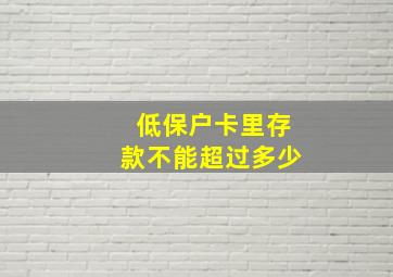 低保户卡里存款不能超过多少