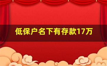 低保户名下有存款17万