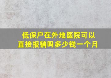 低保户在外地医院可以直接报销吗多少钱一个月