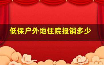 低保户外地住院报销多少