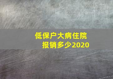 低保户大病住院报销多少2020