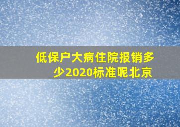 低保户大病住院报销多少2020标准呢北京