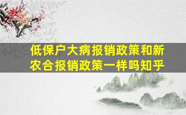 低保户大病报销政策和新农合报销政策一样吗知乎