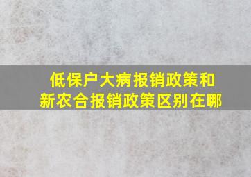 低保户大病报销政策和新农合报销政策区别在哪