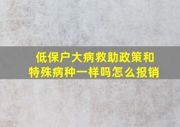 低保户大病救助政策和特殊病种一样吗怎么报销