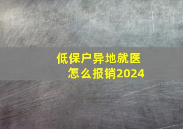 低保户异地就医怎么报销2024