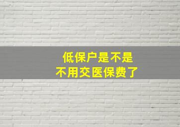 低保户是不是不用交医保费了