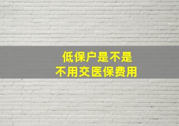 低保户是不是不用交医保费用