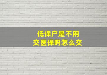 低保户是不用交医保吗怎么交