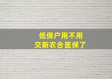 低保户用不用交新农合医保了