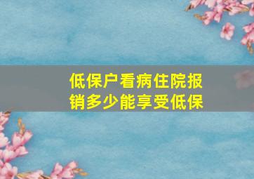 低保户看病住院报销多少能享受低保