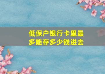 低保户银行卡里最多能存多少钱进去