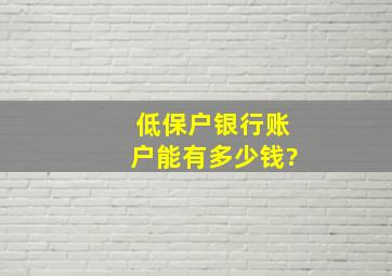 低保户银行账户能有多少钱?