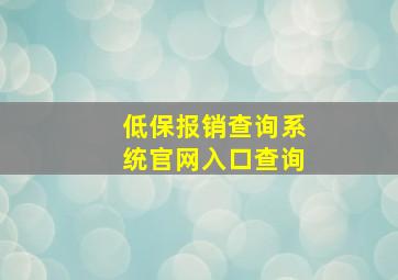 低保报销查询系统官网入口查询