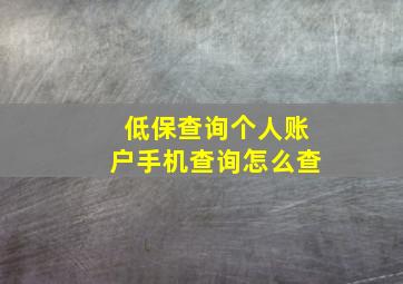 低保查询个人账户手机查询怎么查