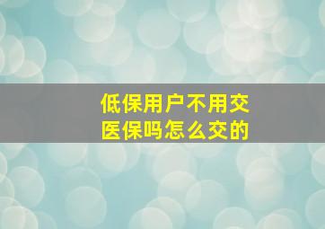 低保用户不用交医保吗怎么交的