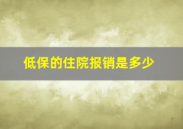 低保的住院报销是多少