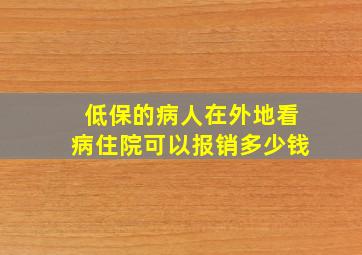 低保的病人在外地看病住院可以报销多少钱