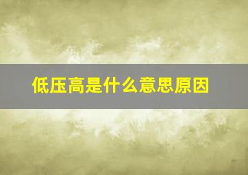 低压高是什么意思原因