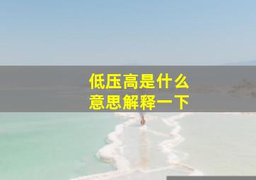 低压高是什么意思解释一下