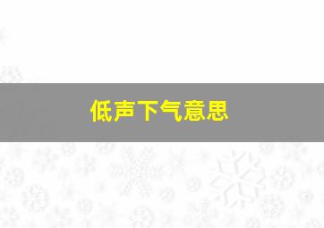 低声下气意思